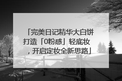 完美日记精华大白饼打造「0粉感」轻底妆，开启定妆全新思路