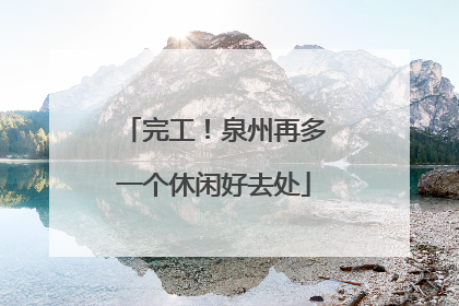 完工！泉州再多一个休闲好去处