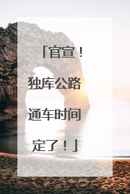 官宣！独库公路通车时间定了！