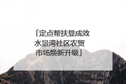 定点帮扶显成效 水景湾社区农贸市场焕新升级
