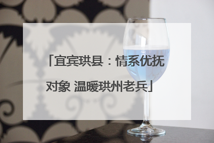 宜宾珙县：情系优抚对象 温暖珙州老兵