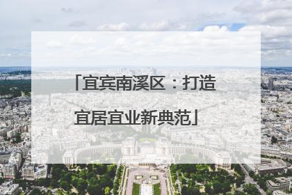 宜宾南溪区：打造宜居宜业新典范