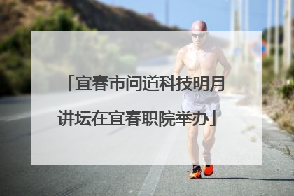 宜春市问道科技明月讲坛在宜春职院举办