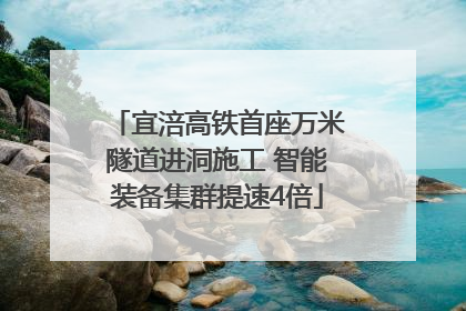 宜涪高铁首座万米隧道进洞施工 智能装备集群提速4倍
