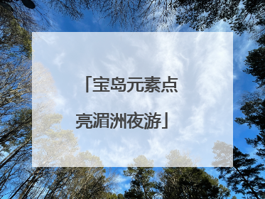 宝岛元素点亮湄洲夜游