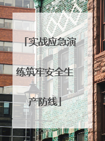 实战应急演练筑牢安全生产防线