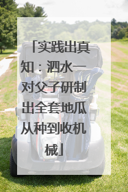 实践出真知：泗水一对父子研制出全套地瓜从种到收机械