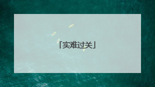 实难过关