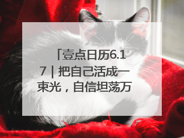 壹点日历6.17｜把自己活成一束光，自信坦荡万丈光芒！早安