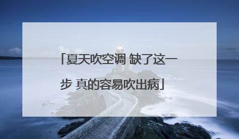 夏天吹空调 缺了这一步 真的容易吹出病