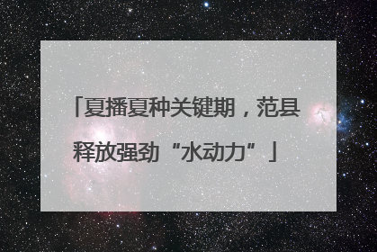 夏播夏种关键期，范县释放强劲“水动力”