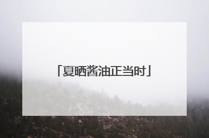 夏晒酱油正当时