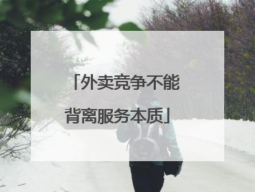 外卖竞争不能背离服务本质
