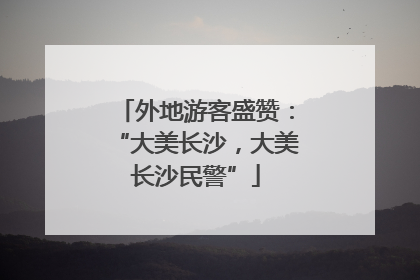 外地游客盛赞：“大美长沙，大美长沙民警”