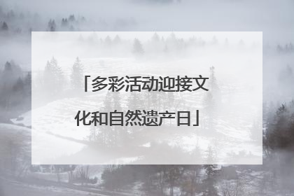 多彩活动迎接文化和自然遗产日