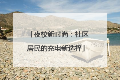 夜校新时尚：社区居民的充电新选择
