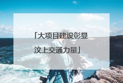 大项目建设彰显汶上交通力量