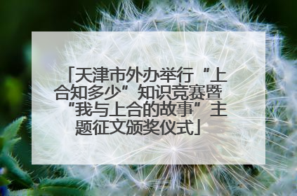 天津市外办举行“上合知多少”知识竞赛暨“我与上合的故事”主题征文颁奖仪式