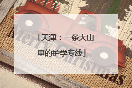 天津：一条大山里的护学专线