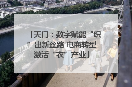 天门：数字赋能“织”出新丝路 电商转型激活“衣”产业