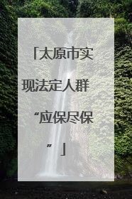 太原市实现法定人群“应保尽保”