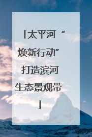 太平河“焕新行动” 打造滨河生态景观带