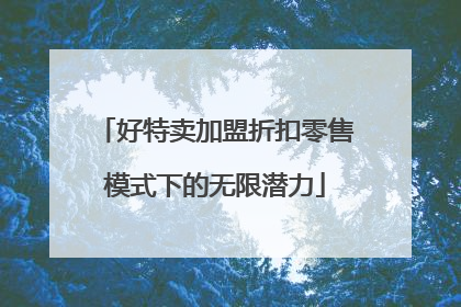 好特卖加盟折扣零售模式下的无限潜力