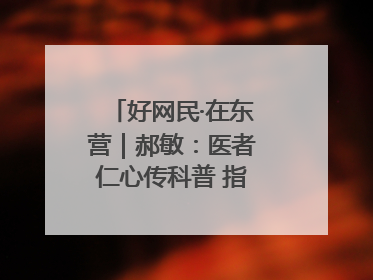 好网民·在东营｜郝敏：医者仁心传科普 指尖聚力护健康
