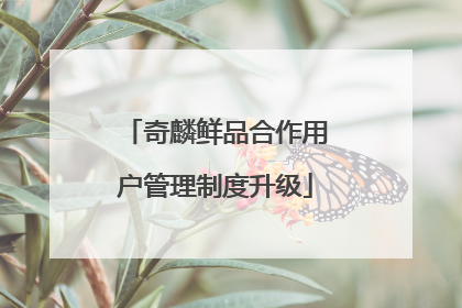 奇麟鲜品合作用户管理制度升级