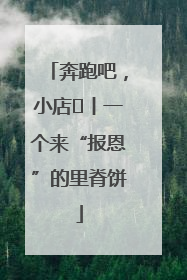奔跑吧，小店㉝丨一个来“报恩”的里脊饼