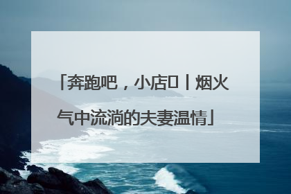 奔跑吧，小店㊱丨烟火气中流淌的夫妻温情