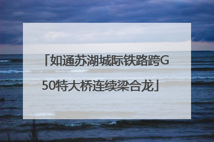 如通苏湖城际铁路跨G50特大桥连续梁合龙