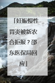 妊娠慢性胃炎被新农合拒报？邵东医保局回应