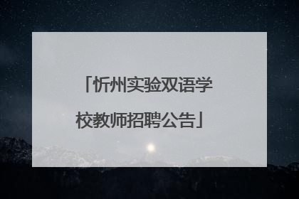 忻州实验双语学校教师招聘公告