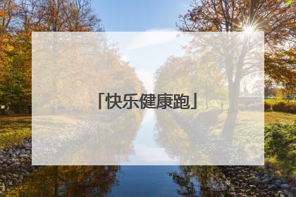快乐健康跑
