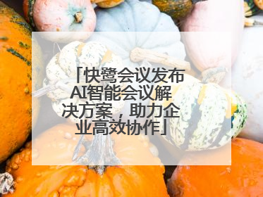 快鹭会议发布AI智能会议解决方案，助力企业高效协作