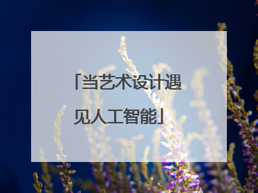 当艺术设计遇见人工智能