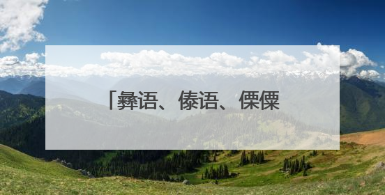 彝语、傣语、傈僳语 “轮番上阵”！这个派出所“三语BUFF”叠满