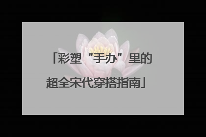 彩塑“手办”里的超全宋代穿搭指南