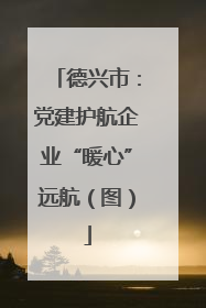 德兴市：党建护航企业“暖心”远航（图）