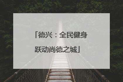 德兴：全民健身跃动尚德之城
