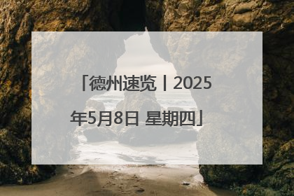 德州速览丨2025年5月8日 星期四