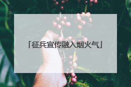 征兵宣传融入烟火气