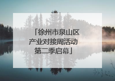 徐州市泉山区产业对接周活动第二季启幕