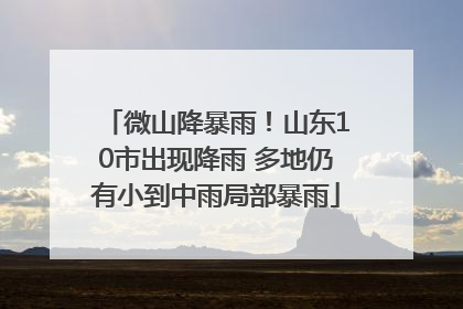 微山降暴雨！山东10市出现降雨 多地仍有小到中雨局部暴雨