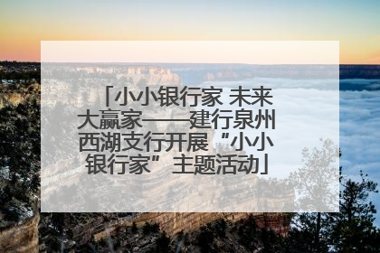 小小银行家 未来大赢家——建行泉州西湖支行开展“小小银行家”主题活动