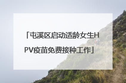 屯溪区启动适龄女生HPV疫苗免费接种工作