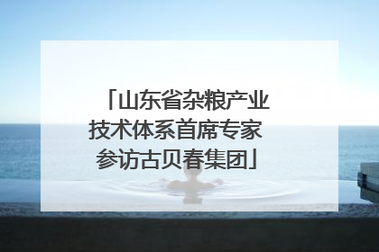 山东省杂粮产业技术体系首席专家参访古贝春集团