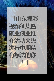 山东福彩视频征集暨就业创业推介活动火热进行中期待有想法的你！
