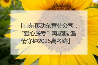 山东移动东营分公司：“爱心送考”再起航 温情守护2025高考路